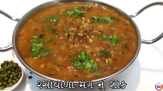 રસાવાળામગ નું શાક બનાવવાની રીત Moong Recipe In GujaratiGujarati Kitchen [upl. by Ethan588]