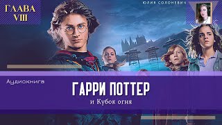 Гарри Поттер и Кубок огня 8 глава  Чемпионат мира по квиддичу  Аудиокнига ТОП [upl. by Eemiaj334]