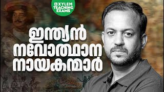 ഇന്ത്യൻ നവോത്ഥാന നായകന്മാർ  Xylem Teaching Exams [upl. by Khosrow]