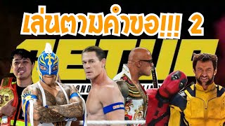 WWE2K24เล่นตามคำขอ 2  John Cena amp the rock VS พี่สุชาติ amp ray mysterio  เดดพูล amp วูล์ฟเวอรีน [upl. by Inimak640]