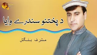 Da Pukhtano Sanadare Waya  Musharaf Bangash  Tang Takoor [upl. by Adnohrahs]