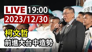 【完整公開】LIVE 柯文哲 前進大台中造勢 [upl. by Charis]