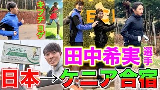 1 田中希実選手のケニア合宿に特別参加！日本からランニングの聖地イテンに無事到着できるのか？kenya marathon trackandfield [upl. by Noremac]