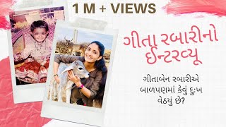 ગીતા રબારી કઈ રીતે ગાયિકા બન્યા  Geeta Rabari Interview [upl. by Auvil]