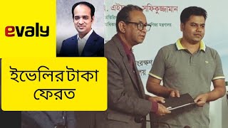 ইভেলির টাকা ফেরত পাচ্ছে গ্রাহকরা evaly ইভেলি রাসেল [upl. by Lorenzo]