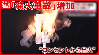 【注意】コンセントなど「配線器具」の発火事故が増加 対策は？ [upl. by Nylrahc595]