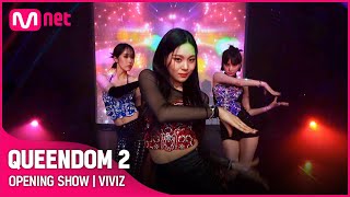 퀸덤2 OPENING SHOW  비비지VIVIZ  331 목 밤 9시 20분 첫 방송 [upl. by Gracia430]