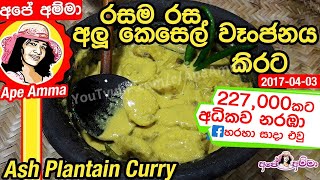 ✔ අලු කෙසෙල් වෑංජනය කිරට  Alu kesel kirata  Ash plantain curry recipe by Apé Amma [upl. by Yellas]