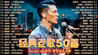 70、80、90年代 懷舊經典老歌【 经典老歌500首大全 】群星 里 一人一首成名曲  張宇 蘇芮 邰正宵 林憶蓮 巫啟賢 王傑 張信哲 趙傳 潘越雲 潘美辰 陳昇 黃昏 [upl. by Mw]