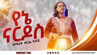 1084 የኔ ናርዶስ \ዘማሪት ዘርፌ ከበደSINGER ZERFE KEBEDE Live Worship  God Grace Tv World Wide [upl. by Eppesuig417]