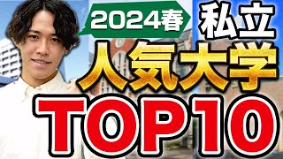 【20万人の高校生が答えた】2024年最新！私立の人気大学ランキングTOP10 [upl. by Libbi64]