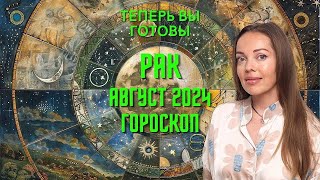 Рак  гороскоп на август 2024 года Выход на новый уровень [upl. by Casia328]