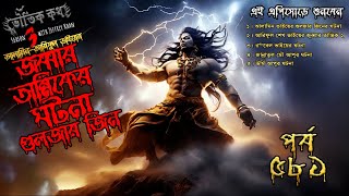 Bhoutik Kotha Season 3 Episode 581  জুব্বার তান্ত্রিক  গুলজার জিন  bhoutik kotha jobbar tantrik [upl. by Genet]