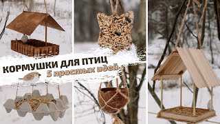 DIY  КОРМУШКА для птиц СВОИМИ РУКАМИ  5 простых и бюджетных идей [upl. by Ardnoet]