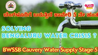 Cauvery Water Supply Stage 5 BWSSB Solving Water Crisis Of Bengaluru   ಬರುತ್ತಿದೆ ಕಾವೇರಿ 5ನೇ ಹಂತ [upl. by Richy]