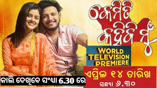 KEMITI KAHIBI MU UPCOMING ODIA FILM WORLD TELEVISION PREMIERE famenameviralzeesarthakSuman [upl. by Adalard]