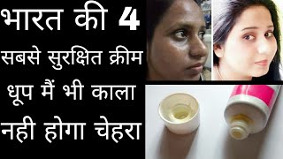 Dr Recommended भारत की सबसे सुरक्षित गोरेपन की क्रीम Indias Top 4 Best Skin Whitening Cream [upl. by Berey]