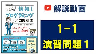 11演習問題１／共通テスト情報Ⅰプログラミング対策／技術評論社 [upl. by Eno]