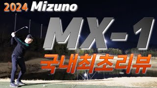 미즈노 아이언 MX1 2024 신제품출시 했는데 [upl. by Alage]