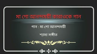 MAA GO ANANDAMOYEEমাগো আনন্দময়ীKaraoke amp Lyrics  Bangla Devotional Song  ShayamaSangeet [upl. by Kaazi]