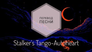 Stalkers TangoAutoheartПеревод на русский язык Lyrics rus subang sub [upl. by Norry]