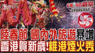 陸春節 國內外旅遊暴增 香港賀新歲維港煙火秀｜CHINA觀察PODCAST [upl. by Schnur199]