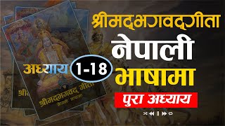 Full Audiobook श्रीमद भगवद गीता 118  नेपाली भाषामा  Shreemad Bhagwat Geeta  Nepali Language [upl. by Wendelin137]