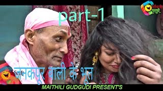 Part 1 जनकपूर बाली के भूत घरबाला के कैलक हाल बेहाल maithili comedy maithili gudgudi janakpurbali [upl. by Arrec544]