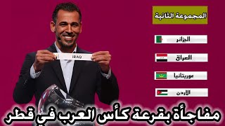 مفاجأة بقرعة كاس العرب 2024 في قطر  تغييرات بالقرعة [upl. by Macegan]