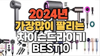 2024년 인기있는 차이슨드라이기 추천순위 TOP10 [upl. by Sidonie]