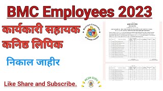 BMC Employees 2023 clerk result कार्यकारी सहायक निकाल जाहीरmcgmgurubmcbharti bmc [upl. by Annayoj]