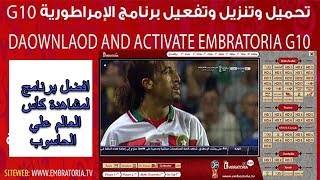 افضل برنامج لمشاهدة كأس العالم علي الحاسوب مع طريقة التفعيلembratoria g10اخر اصدار [upl. by Aubree]