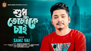 এই বুকের মাঝে তুমি ছাড়া আর কেহ নাই  Shudhu Tomake Chai Samz Vai  Lip Part  Music Video 2024 [upl. by Esdnil]