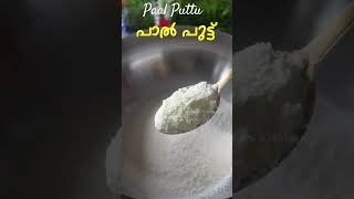 പഞ്ഞി പോലെ പാൽ പുട്ട്  Paal Puttu Recipe  Variety Puttu Recipe Malayalam  Carrot Puttu Recipe [upl. by Prince]