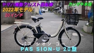 【ヤマハ電動アシスト自転車】パス シオン ユー20型の紹介です。小型車の20インチです。 [upl. by Nekcerb]