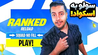 💥سولو اسکواد رنکد ریلود  Fortnite Ranked Reload💥 [upl. by Enilrem938]