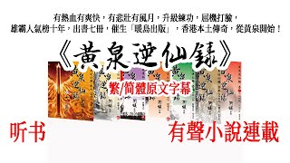 《黃泉逆仙錄》有聲小說（聽書）第073章．周翩翩耍帥 [upl. by Schuster]