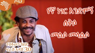 የኛ ነገር እንደሞኝ ለቅሶ መልሶ መላልሶ  ተስፋሁን ከበደ ፍራሽ አዳሽ 30  ጦቢያ ArtsTvWorld [upl. by Alad]