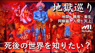 【あの世を観光する施設】針の山に釜ゆで、閻魔大王ら7人による裁判、三途の川の渡り方…etc 死んだらどこに行くのか詳しく解説！ [upl. by Aniri256]