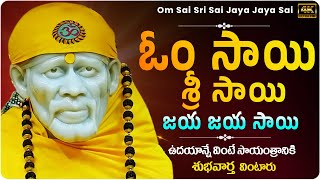 Om Sai Sri Sai Jaya Jaya Sai Chanting 108 times with Lyrics  Shirdi Sai Baba Mantram saibabatsongs [upl. by Gracie]