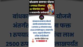 बांधकाम कामगार योजना  Bandhkaam Kamgar Yojana  1 रुपयात मिळणार 32लाभ  Construction Workers scheme [upl. by Laktasic]