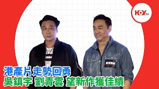 娛樂新聞 ｜ 港產片走勢回勇 劉青雲 吳鎮宇望新作獲佳績｜ 談判專家 ｜ 劉青雲 ｜ 吳鎮宇 ｜HOYTV｜HOY 77 [upl. by Capello]