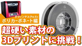 【ポリカーボネート編】超硬い素材の3Dプリントに挑戦 ダヴィンチ Jr Pro X [upl. by Aiekan]