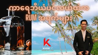 Rum အရက်ဆိုတာဘာနဲ့လုပ်ထားသလဲ Rum Knowledge [upl. by Yolanda]