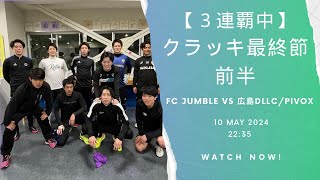 【3連覇中】クラッキ最終節前半《勝てば４連覇達成》jumble フットサル 広島 サッカー チャンネル登録お願いします フットボール [upl. by Bubb834]