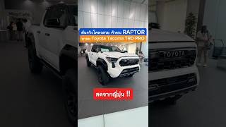 โคตรสวย พาชมคันจริง All NEW TOYOTA TACOMA TRD PRO V6 ไฮบริด ท้าชน RANGER RAPTOR cokeyp automobile [upl. by Denna]