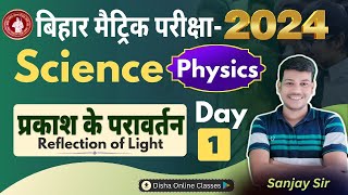 10th Class Physics Day 1 प्रकाश का परावर्तन 10th Science By Disha online classes  Sanjay Sir [upl. by Eecak]