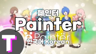 한국어노래방 Paintër Painter 페인터 한국어 Korean [upl. by Nhepets]