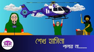 শেখ হাসিনা পালাতে গিয়ে জঙ্গলীর কাছে ধরা পরেছে । শেখহাসিনা viralvideo animation banglacartoon [upl. by Rosaline739]