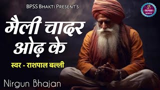 मैली चादर ओढ़ के  New Hindi Bhajan  Devotional Song  maili chadar odh ke kaise dwar tumhare [upl. by Valle]